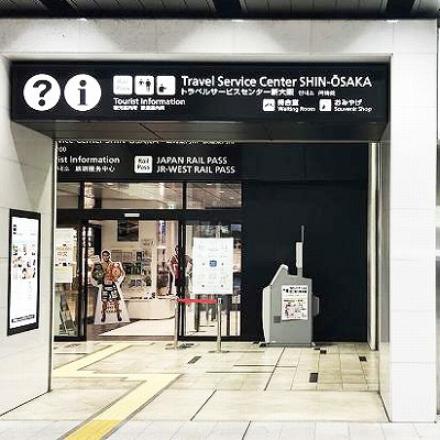 新大阪観光案内所（トラベルサービスセンター新大阪）への行き方