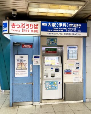 JR在来線新大阪駅から大阪（伊丹）空港行バスのりばへの行き方